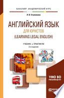 Английский язык для юристов (learning legal english) 3-е изд., испр. и доп. Учебник и практикум для академического бакалавриата