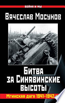 Вячеслав Мосунов Битва за Синявинские высоты. Мгинская дуга 1941-1942 гг.