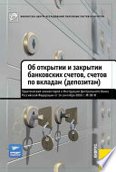 Об открытии и закрытии банковских счетов, счетов по вкладам (депозитам). Практический комментарий к Инструкции ЦБ РФ от 14.09.2006 No28-И