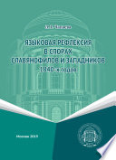 Языковая рефлексия в спорах славянофилов и западников 1840-х годов