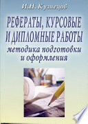 Рефераты, курсовые и дипломные работы: Методика подготовки и оформления