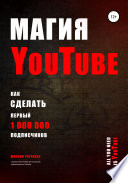 Магия YouTube 4.0