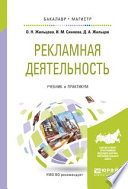 Рекламная деятельность. Учебник и практикум для бакалавриата и магистратуры