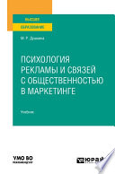 Психология рекламы и связей с общественностью в маркетинге. Учебник для вузов