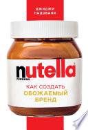 Nutella. Как создать обожаемый бренд