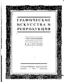 Графические искусства и репродукция