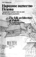 Folk architecture of Pskov