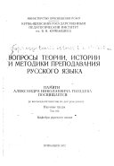 Вопросы теории, истории и методики преподавания русского языка