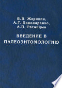 Введение в палеоэнтомологию