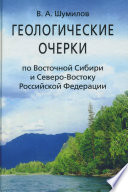 Геологические очерки по Восточной Сибири и Северо-Востоку Российской Федерации