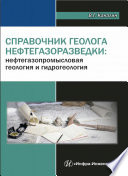 Справочник геолога нефтегазоразведки: нефтегазопромысловая геология и гидрогеология
