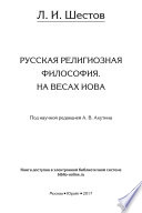 Русская религиозная философия. На весах иова