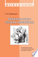 Любимые книги глазами математика. Занимательные задачи и познавательные истории для взрослых и детей