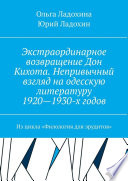 Экстраординарное возвращение Дон Кихота. Непривычный взгляд на одесскую литературу 1920—1930-х годов. Из цикла «Филология для эрудитов»