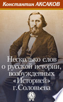 Несколько слов о русской истории, возбужденных «Историей» г. Соловьева