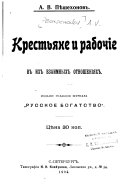 Крестьяне и рабочіе в их взаимных отношеніях