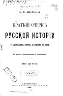 Краткій очерк русской исторіи с древнѣйших времен до реформ XX вѣка