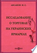 Исследование о торговле на украинских ярмарках