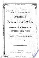 Sochinenīi︠a︡. 1860-1886. Moskva, Tip. M. G. Volchaninova, 1886-1887