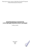 Информационные технологии в реставрации архитектурного наследия