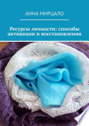 Ресурсы личности: способы активации и восстановления