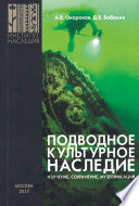 Подводное культурное наследие: изучение, сохранение, музеефикация