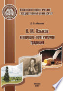 Н. М. Языков и народно-поэтическая традиция