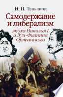 Самодержавие и либерализм: эпоха Николая I и Луи-Филиппа Орлеанского