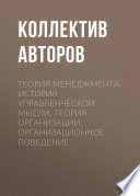 Теория менеджмента. История управленческой мысли, теория организации, организационное поведение