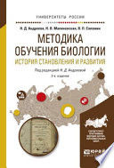 Методика обучения биологии. История становления и развития 2-е изд., испр. и доп. Учебное пособие для академического бакалавриата