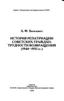 История репатриации советских граждан