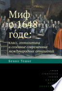 Миф о 1648 годе: класс, геополитика и создание современных международных отношений