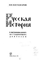 Русская история в жизнеописаниях ее главнейших деятелей