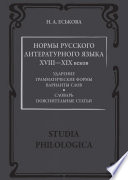 Нормы русского литературного языка XVIII—XIX веков: Словарь. Пояснительные статьи