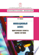 Инновационный бизнес. Практические аспекты оценки активов