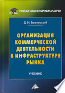 Организация коммерческой деятельности в инфраструктуре рынка