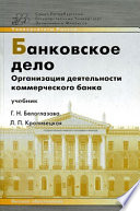 Банковское дело. Организация деятельности коммерческого банка: учебник