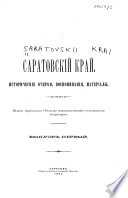 Саратовскій край