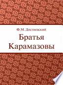 Братья Карамазовы