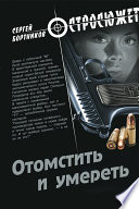 Отомстить и умереть