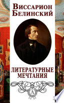 Литературные мечтания