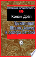 Приключения Шерлока Холмса и доктора Ватсона