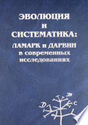 Эволюция и систематика: Ламарк и Дарвин в современных исследованиях