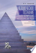 Человеческое познание как формирование гносеологических рядов. Концепция гносеологического ряда