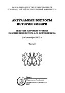 Актуальные вопросы истории Сибири