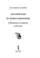 Английские путешественники в Московском государстве в ХVI веке