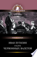 Иван Путилин и клуб червонных валетов