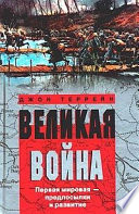 Великая война. Первая мировая – предпосылки и развитие