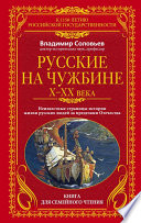 Русские на чужбине. Неизвестные страницы истории жизни русских людей за пределами Отечества X–XX вв.