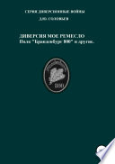 Диверсия – мое ремесло: полк «Бранденбург 800 и другие»